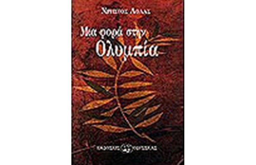 ΜΙΑ ΦΟΡΑ ΣΤΗΝ ΟΛΥΜΠΙΑ