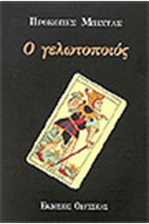 Ο ΓΕΛΩΤΟΠΟΙΟΣ