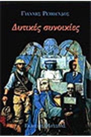 ΔΥΤΙΚΕΣ ΣΥΝΟΙΚΙΕΣ