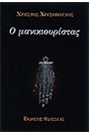 Ο ΜΑΝΙΚΙΟΥΡΙΣΤΑΣ