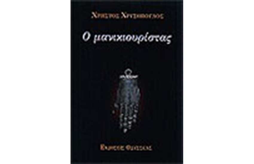 Ο ΜΑΝΙΚΙΟΥΡΙΣΤΑΣ