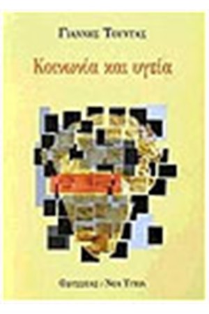 ΚΟΙΝΩΝΙΑ ΚΑΙ ΥΓΕΙΑ