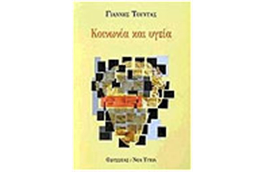 ΚΟΙΝΩΝΙΑ ΚΑΙ ΥΓΕΙΑ