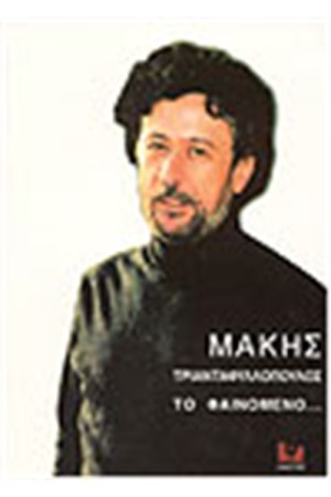 ΜΑΚΗΣ ΤΡΙΑΝΤΑΦΥΛΛΟΠΟΥΛΟΣ-ΤΟ ΦΑΙΝΟΜΕΝΟ...
