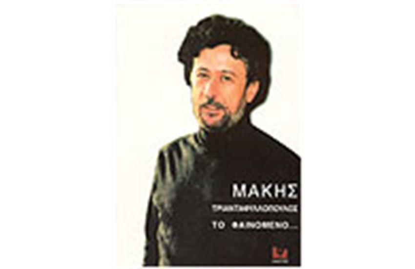 ΜΑΚΗΣ ΤΡΙΑΝΤΑΦΥΛΛΟΠΟΥΛΟΣ-ΤΟ ΦΑΙΝΟΜΕΝΟ...