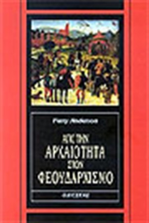 ΑΠΟ ΤΗΝ ΑΡΧΑΙΟΤΗΤΑ ΣΤΟΝ ΦΕΟΥΔΑΡΧΙΣΜΟ