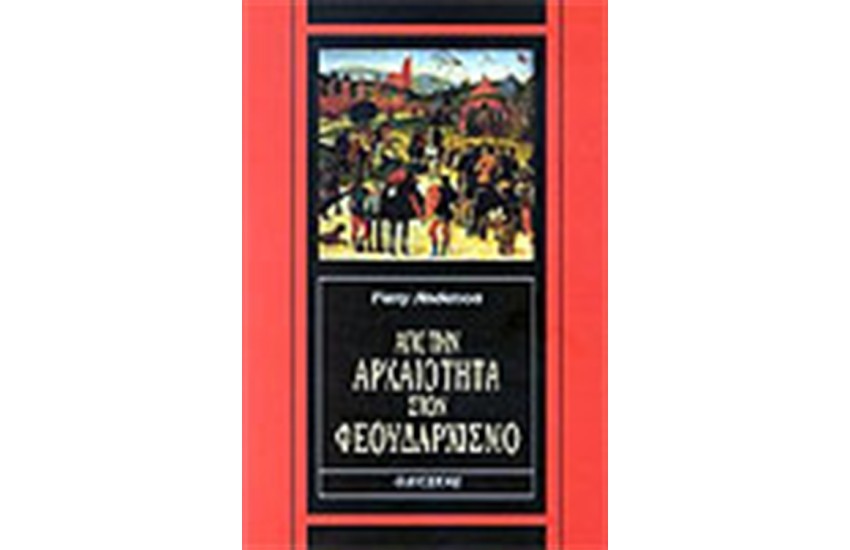ΑΠΟ ΤΗΝ ΑΡΧΑΙΟΤΗΤΑ ΣΤΟΝ ΦΕΟΥΔΑΡΧΙΣΜΟ