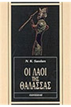 ΟΙ ΛΑΟΙ ΤΗΣ ΘΑΛΑΣΣΑΣ