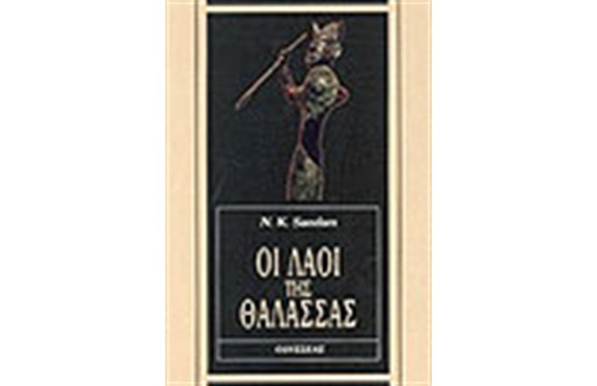 ΟΙ ΛΑΟΙ ΤΗΣ ΘΑΛΑΣΣΑΣ