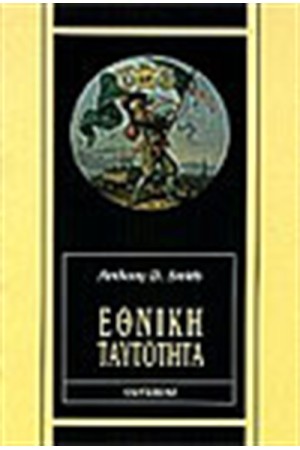 ΕΘΝΙΚΗ ΤΑΥΤΟΤΗΤΑ