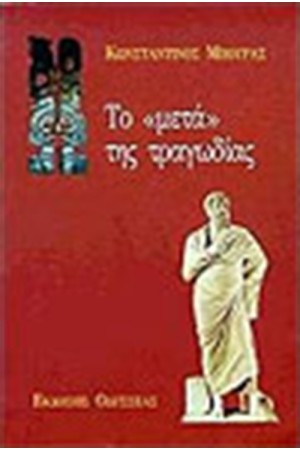 ΤΟ ΜΕΤΑ ΤΗΣ ΤΡΑΓΩΔΙΑΣ