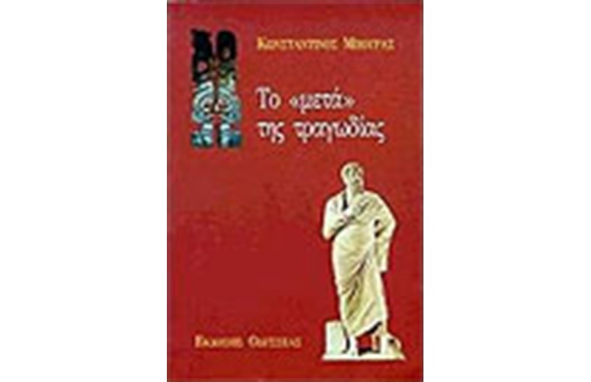 ΤΟ ΜΕΤΑ ΤΗΣ ΤΡΑΓΩΔΙΑΣ