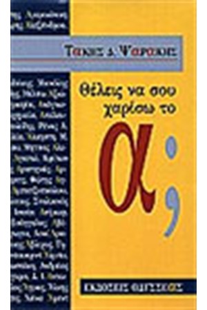 ΘΕΛΕΙΣ ΝΑ ΣΟΥ ΧΑΡΙΣΩ ΤΟ Α