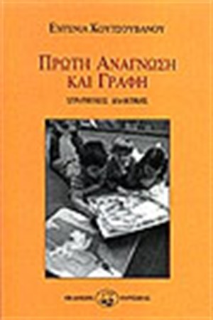 ΠΡΩΤΗ ΑΝΑΓΝΩΣΗ ΚΑΙ ΓΡΑΦΗ
