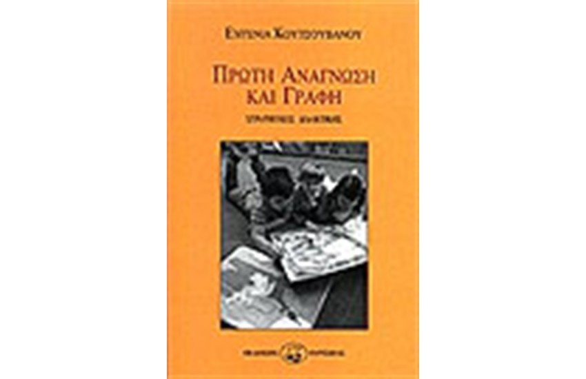 ΠΡΩΤΗ ΑΝΑΓΝΩΣΗ ΚΑΙ ΓΡΑΦΗ