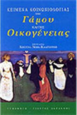 ΚΕΙΜΕΝΑ ΚΟΙΝΩΝΙΟΛΟΓΙΑΣ ΤΟΥ ΓΑΜΟΥ ΚΑΙ ΤΗΣ ΟΙΚΟΓΕΝΕΙΑΣ