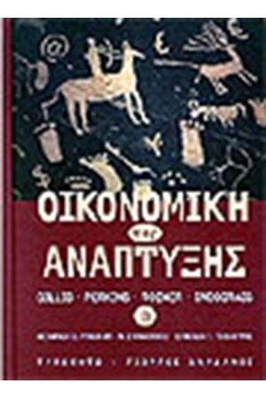 ΟΙΚΟΝΟΜΙΚΗ ΤΗΣ ΑΝΑΠΤΥΞΗΣ Τ.Β'
