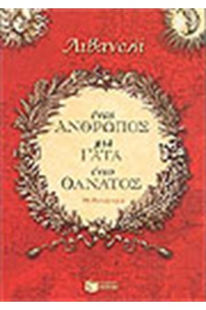 ΕΝΑΣ ΑΝΘΡΩΠΟΣ ΜΙΑ ΓΑΤΑ ΕΝΑΣ ΘΑΝΑΤΟΣ
