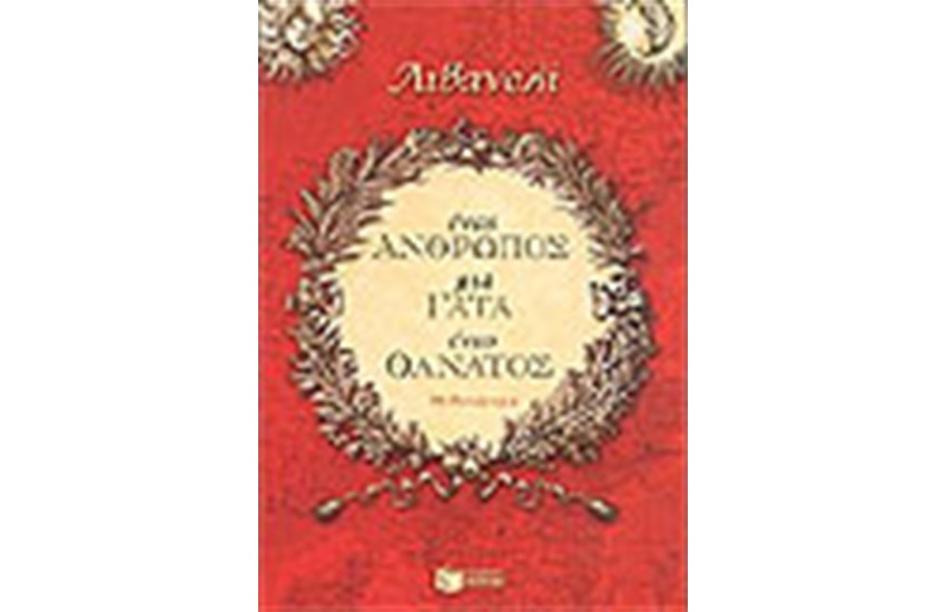 ΕΝΑΣ ΑΝΘΡΩΠΟΣ ΜΙΑ ΓΑΤΑ ΕΝΑΣ ΘΑΝΑΤΟΣ