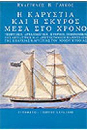 Η ΚΑΡΥΣΤΙΑ ΚΑΙ Η ΣΚΥΡΟΣ ΜΕΣΑ ΣΤΟΝ ΧΡΟΝΟ