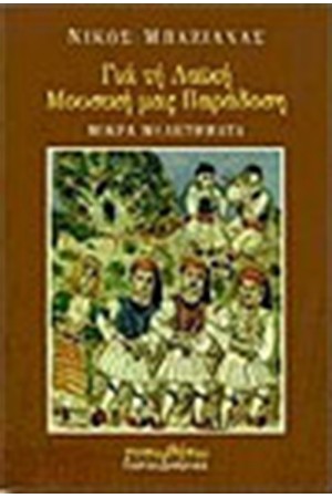 ΓΙΑ ΤΗ ΛΑΙΚΗ ΜΟΥΣΙΚΗ ΜΑΣ ΠΑΡΑΔΟΣΗ