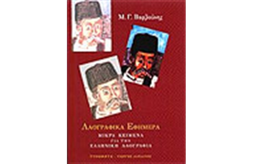 ΛΑΟΓΡΑΦΙΚΑ ΕΦΗΜΕΡΑ