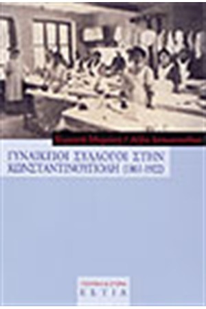 ΓΥΝΑΙΚΕΙΟΙ ΣΥΛΛΟΓΟΙ ΣΤΗΝ ΚΩΝΣΤΑΝΤΙΝΟΥΠΟΛΗ (1861-1922)