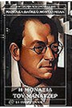 Η ΜΟΝΑΞΙΑ ΤΟΥ ΜΑΝΑΤΖΕΡ
