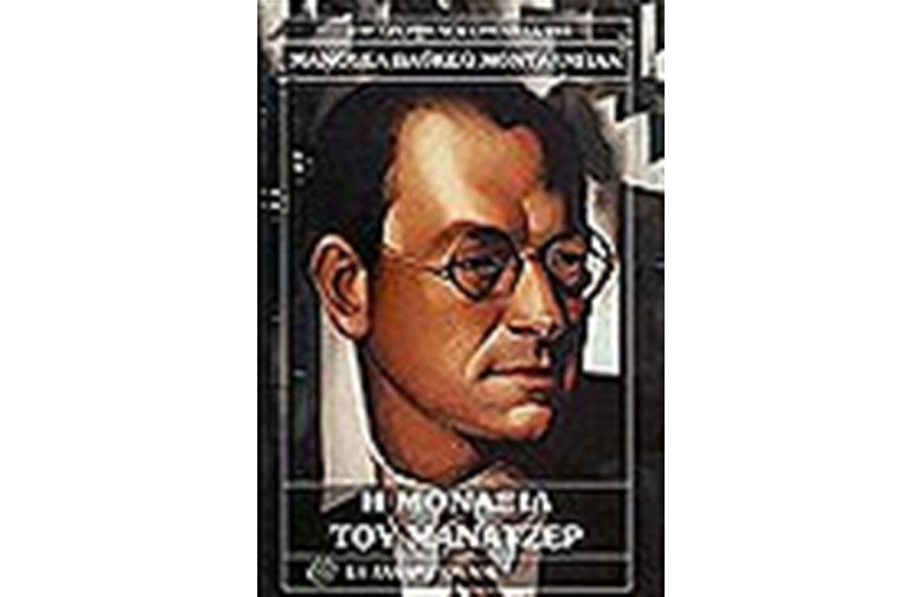 Η ΜΟΝΑΞΙΑ ΤΟΥ ΜΑΝΑΤΖΕΡ
