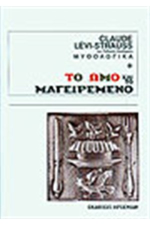 ΤΟ ΩΜΟ ΚΑΙ ΤΟ ΜΑΓΕΙΡΕΜΕΝΟ