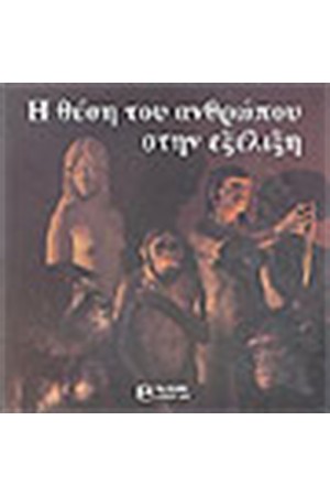 Η ΘΕΣΗ ΤΟΥ ΑΝΘΡΩΠΟΥ ΣΤΗΝ ΕΞΕΛΙΞΗ