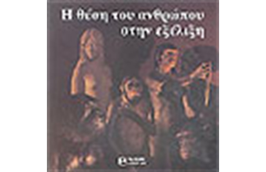 Η ΘΕΣΗ ΤΟΥ ΑΝΘΡΩΠΟΥ ΣΤΗΝ ΕΞΕΛΙΞΗ