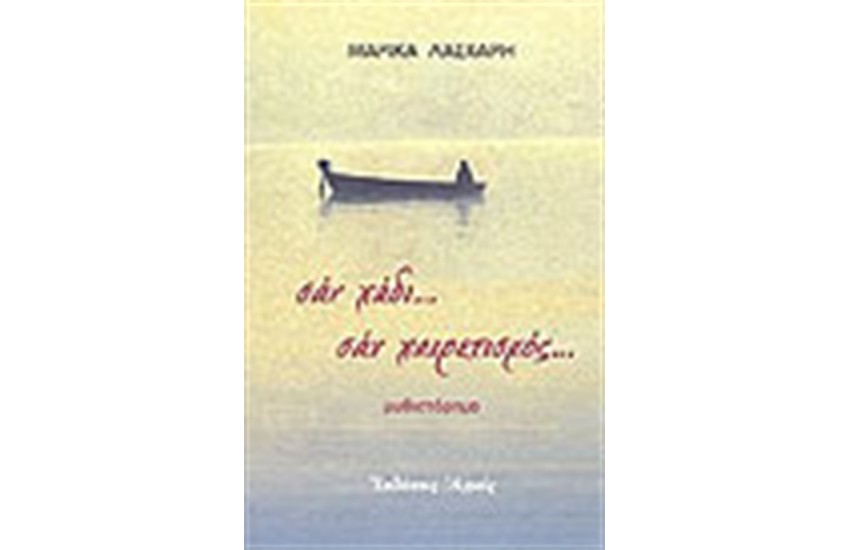 ΣΑΝ ΧΑΔΙ ΣΑΝ ΧΑΙΡΕΤΙΣΜΟΣ