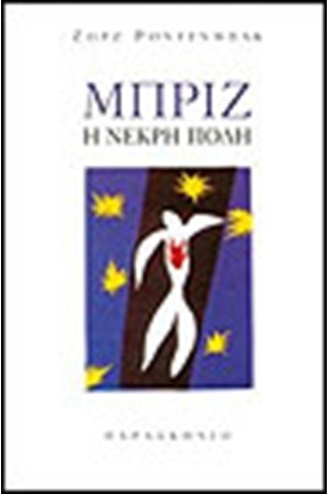 ΜΠΡΙΖ Η ΝΕΚΡΗ ΠΟΛΗ