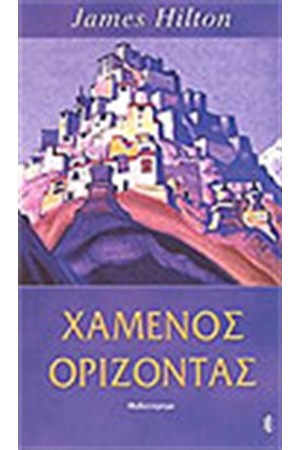 Ο ΧΑΜΕΝΟΣ ΟΡΙΖΟΝΤΑΣ