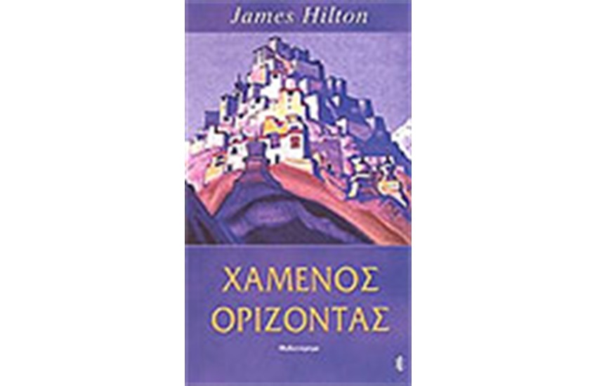 Ο ΧΑΜΕΝΟΣ ΟΡΙΖΟΝΤΑΣ