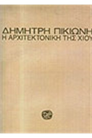 Η ΑΡΧΙΤΕΚΤΟΝΙΚΗ ΤΗΣ ΧΙΟΥ