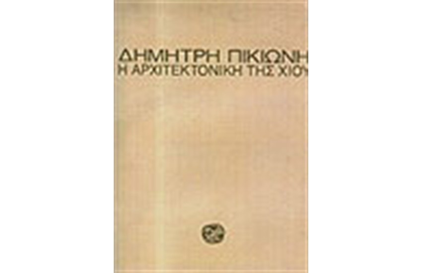 Η ΑΡΧΙΤΕΚΤΟΝΙΚΗ ΤΗΣ ΧΙΟΥ