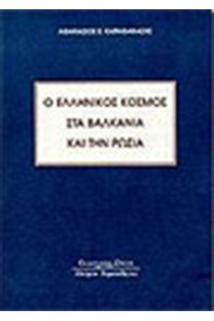 Ο ΕΛΛΗΝΙΚΟΣ ΚΟΣΜΟΣ ΣΤΑ ΒΑΛΚΑΝΙΑ ΚΑΙ ΤΗΝ ΡΩΣΙΑ Ο ΕΛΛΗΝΙΚΟΣ ΚΟΣΜΟΣ ΣΤΑ ΒΑΛΚΑΝΙΑ ΚΑΙ ΤΗΝ ΡΩΣΙΑ