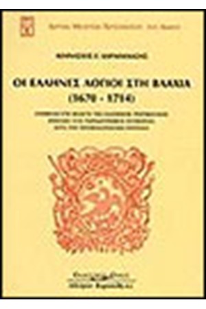 ΟΙ ΕΛΛΗΝΕΣ ΛΟΓΙΟΙ ΣΤΗ ΒΛΑΧΙΑ (1670-1714) ΟΙ ΕΛΛΗΝΕΣ ΛΟΓΙΟΙ ΣΤΗ ΒΛΑΧΙΑ (1670-1714)