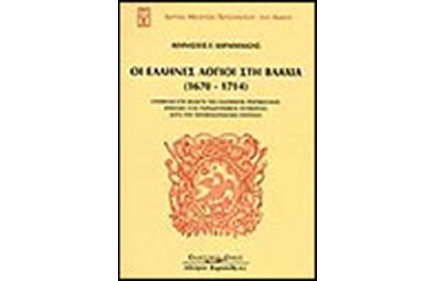 ΟΙ ΕΛΛΗΝΕΣ ΛΟΓΙΟΙ ΣΤΗ ΒΛΑΧΙΑ (1670-1714)