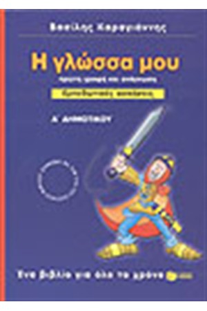 Η ΓΛΩΣΣΑ ΜΟΥ Α΄ΔΗΜΟΤΙΚΟΥ-ΕΜΠΕΔΩΤΙΚΕΣ ΑΣΚΗΣΕΙΣ