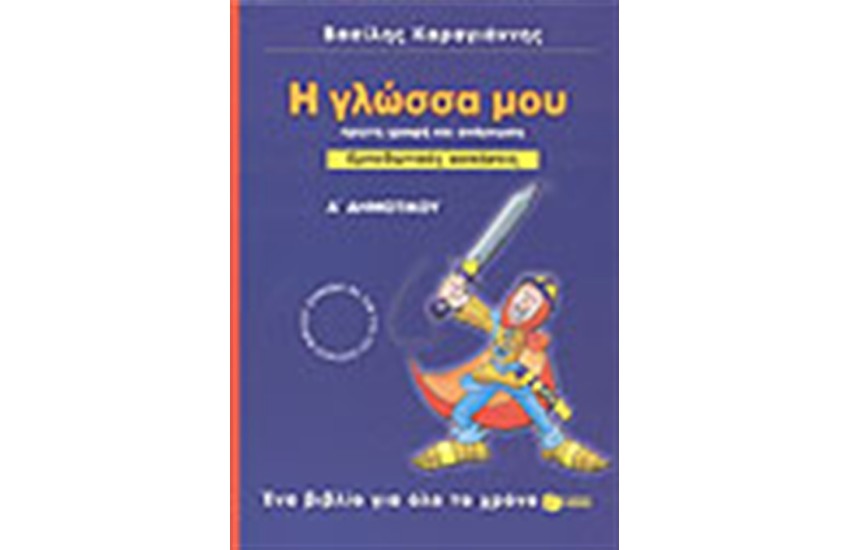Η ΓΛΩΣΣΑ ΜΟΥ Α΄ΔΗΜΟΤΙΚΟΥ-ΕΜΠΕΔΩΤΙΚΕΣ ΑΣΚΗΣΕΙΣ