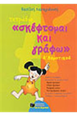ΤΟ ΤΕΤΡΑΔΙΟ "ΣΚΕΦΤΟΜΑΙ ΚΑΙ ΓΡΑΦΩ" Α΄ΔΗΜΟΤΙΚΟΥ
