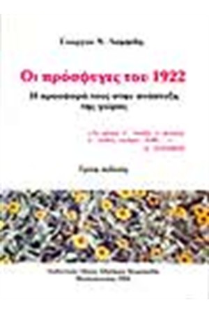 ΟΙ ΠΡΟΣΦΥΓΕΣ ΤΟΥ 1922