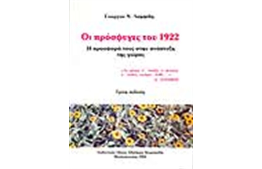ΟΙ ΠΡΟΣΦΥΓΕΣ ΤΟΥ 1922