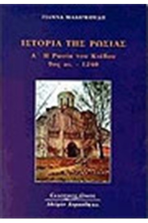 ΙΣΤΟΡΙΑ ΤΗΣ ΡΩΣΙΑΣ Τ.Α ΙΣΤΟΡΙΑ ΤΗΣ ΡΩΣΙΑΣ Τ.Α