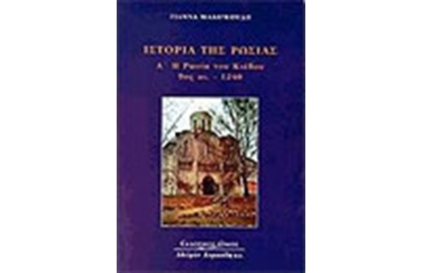 ΙΣΤΟΡΙΑ ΤΗΣ ΡΩΣΙΑΣ Τ.Α