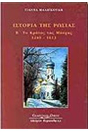 ΙΣΤΟΡΙΑ ΤΗΣ ΡΩΣΙΑΣ Τ.Β ΙΣΤΟΡΙΑ ΤΗΣ ΡΩΣΙΑΣ Τ.Β
