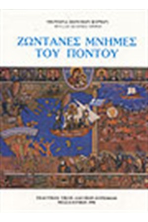 ΖΩΝΤΑΝΕΣ ΜΝΗΜΕΣ ΤΟΥ ΠΟΝΤΟΥ Δ/Μ